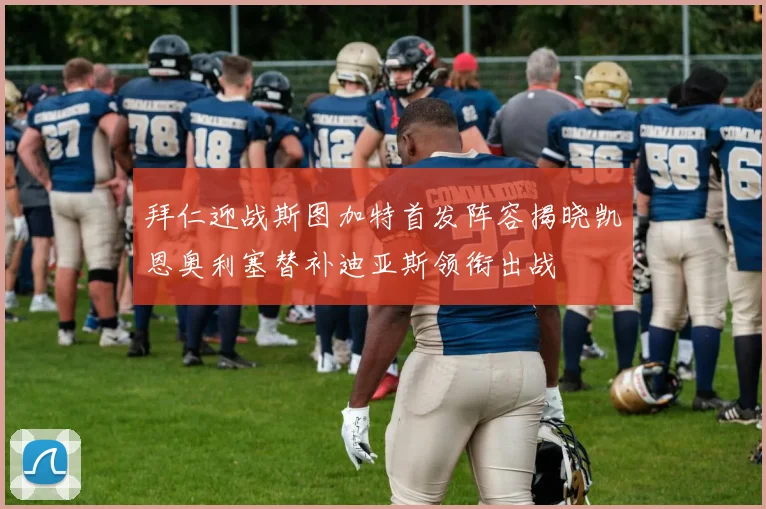 拜仁迎战斯图加特首发阵容揭晓凯恩奥利塞替补迪亚斯领衔出战