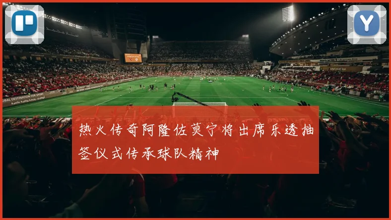 热火传奇阿隆佐莫宁将出席乐透抽签仪式传承球队精神