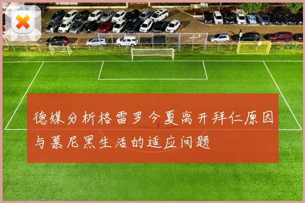 德媒分析格雷罗今夏离开拜仁原因与慕尼黑生活的适应问题