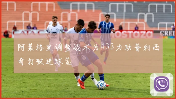 阿莱格里调整战术为433力助普利西奇打破进球荒