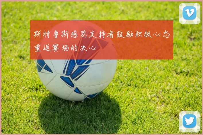 斯特鲁斯感恩支持者鼓励积极心态重返赛场的决心