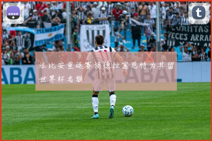 法比安重返赛场德拉富恩特为其留世界杯名额