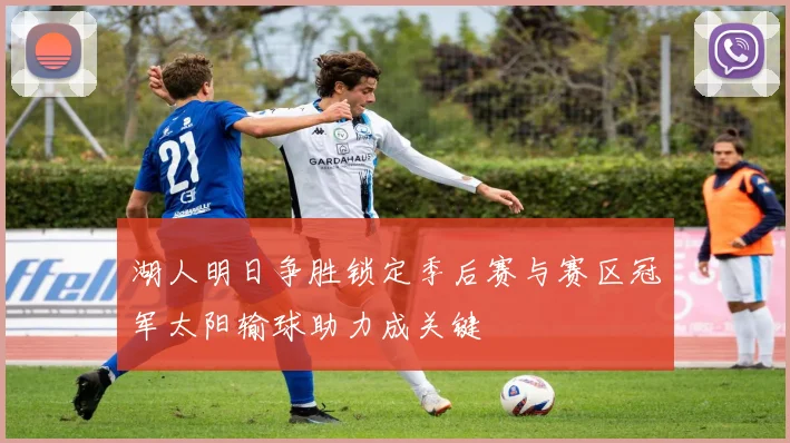 湖人明日争胜锁定季后赛与赛区冠军太阳输球助力成关键